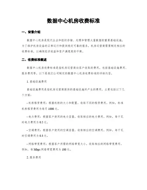 数据中心机房收费标准