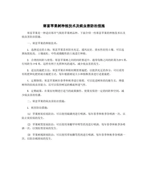 寒富苹果树种植技术及病虫害防治措施