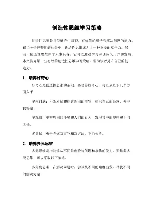 创造性思维学习策略