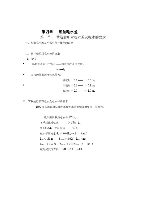 第四章  船舶吃水差