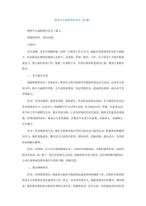 最新教师个人述职报告范文(11篇)