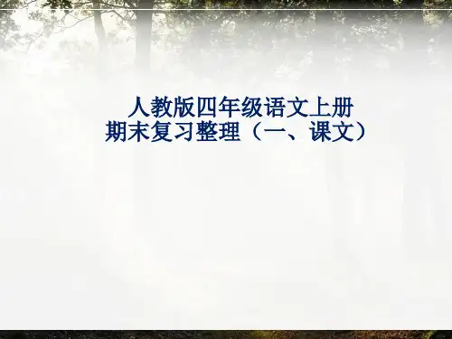 人教版四年级语文上册期末复习整理(一、课文)