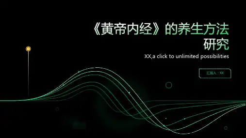 《黄帝内经》的养生方法研究