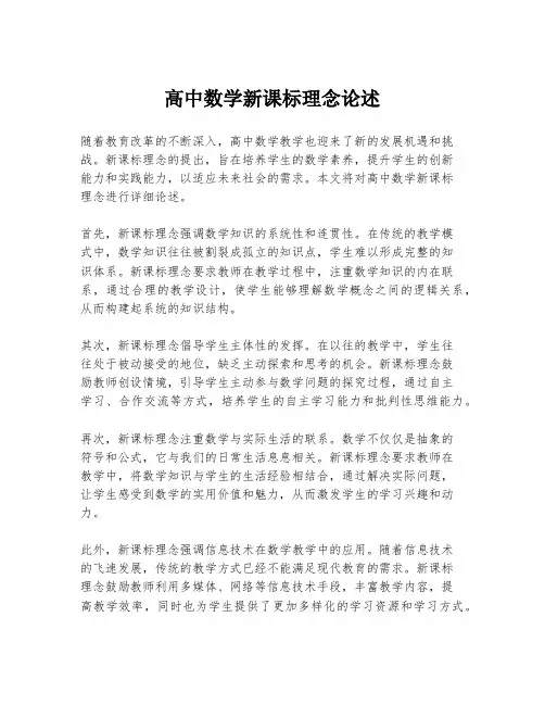 高中数学新课标理念论述
