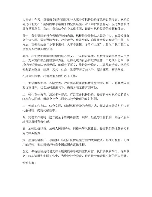 枫桥经验交流研讨发言稿