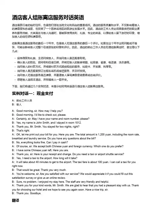 酒店客人结账离店服务对话英语