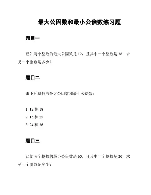 最大公因数和最小公倍数练习题