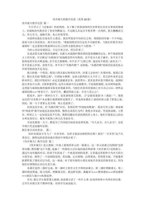 坐井观天的教学反思(优秀10篇)
