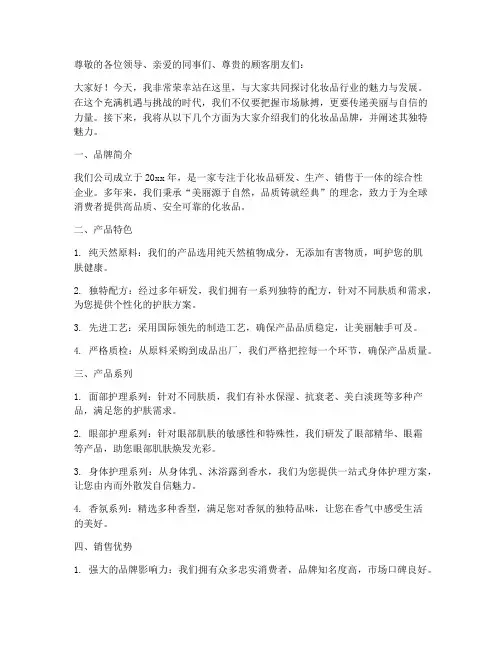 化妆品销售宣传演讲稿范文