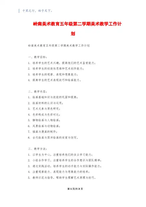 岭南美术教育五年级第二学期美术教学工作计划