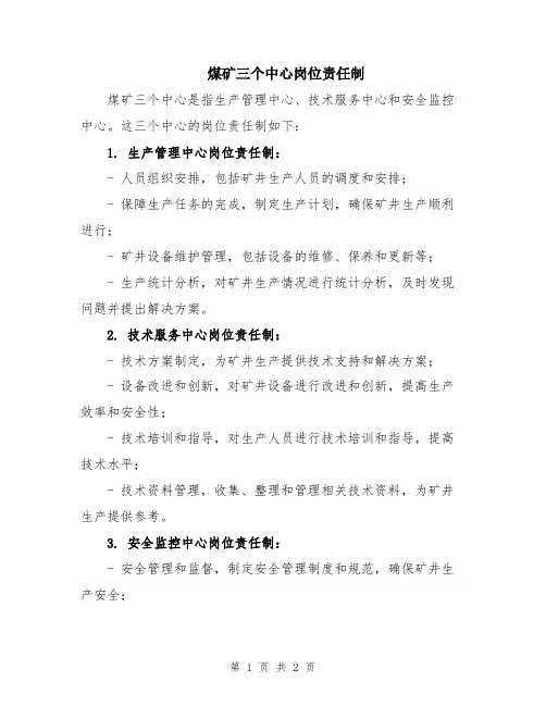 煤矿三个中心岗位责任制