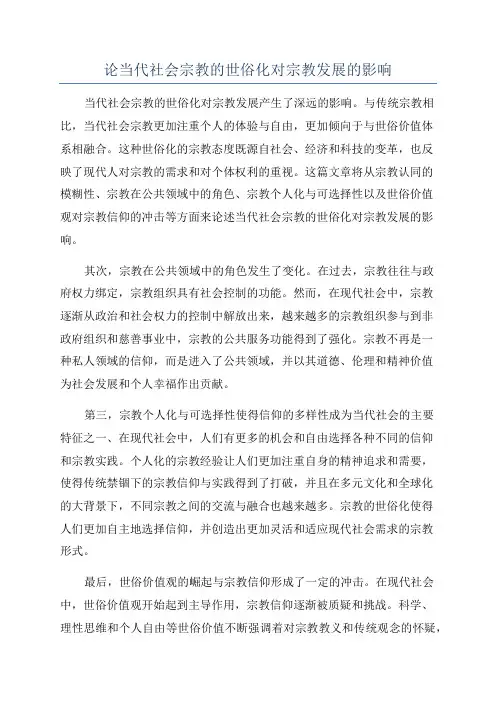 论当代社会宗教的世俗化对宗教发展的影响
