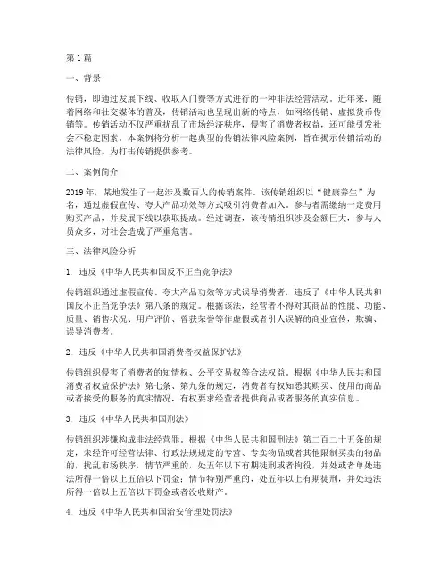 传销法律风险分析案例(3篇)