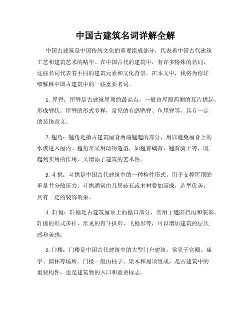 中国古建筑名词详解全解