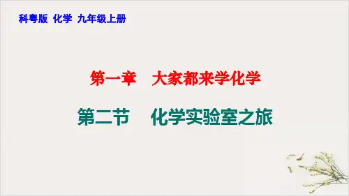 1.2化学实验室之旅PPT九年级化学科粤版上册精品课件