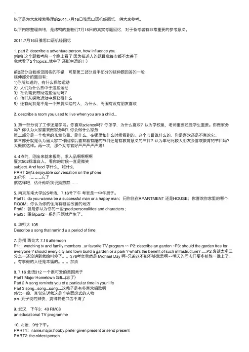 2011.7月16日雅思口语机经回忆