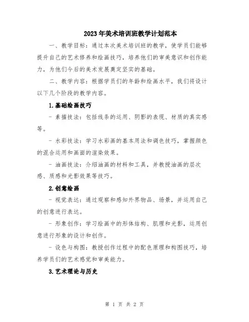 2023年美术培训班教学计划范本