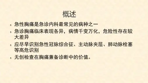 胸痛的鉴别诊断与危险分层ppt课件