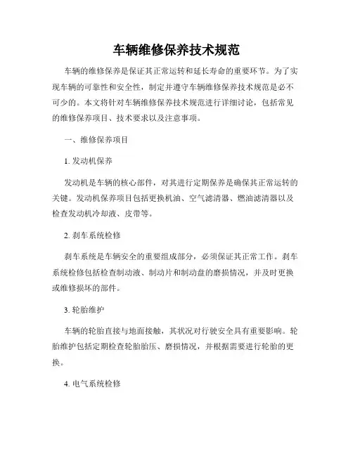 车辆维修保养技术规范