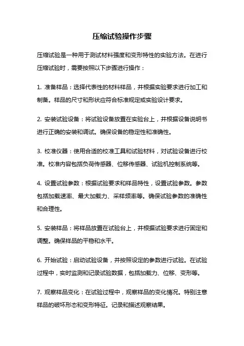 压缩试验操作步骤