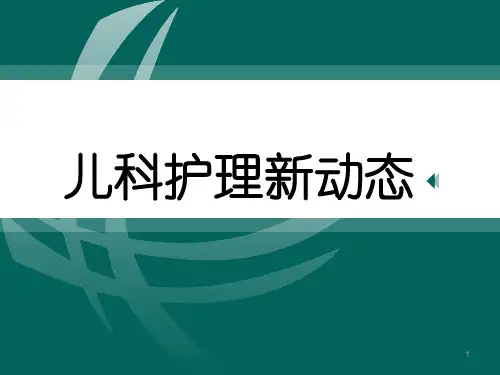 儿科护理新进展ppt课件