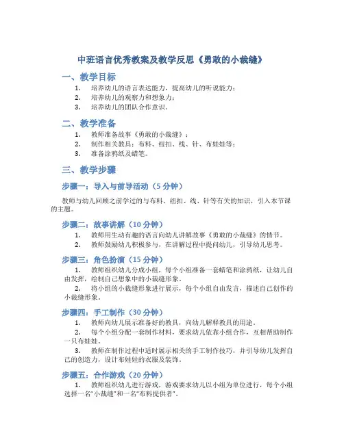 中班语言优秀教案及教学反思《勇敢的小裁缝》