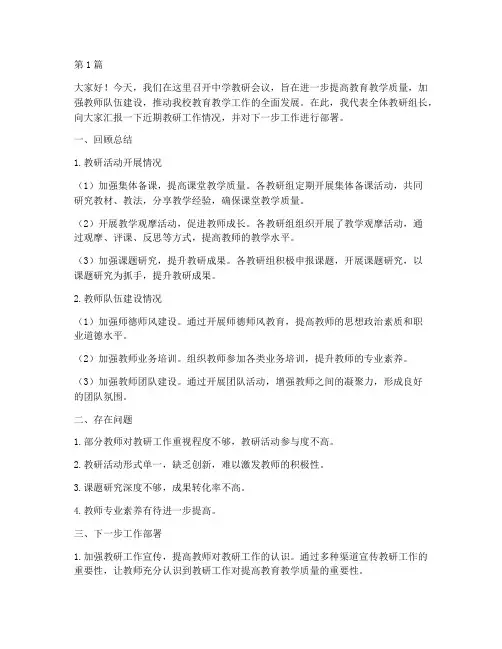 中学教研会议发言稿(3篇)