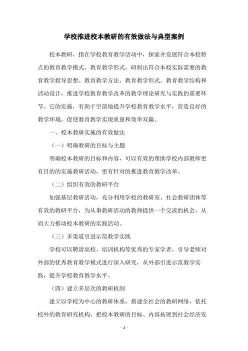 学校推进校本教研的有效做法与典型案例