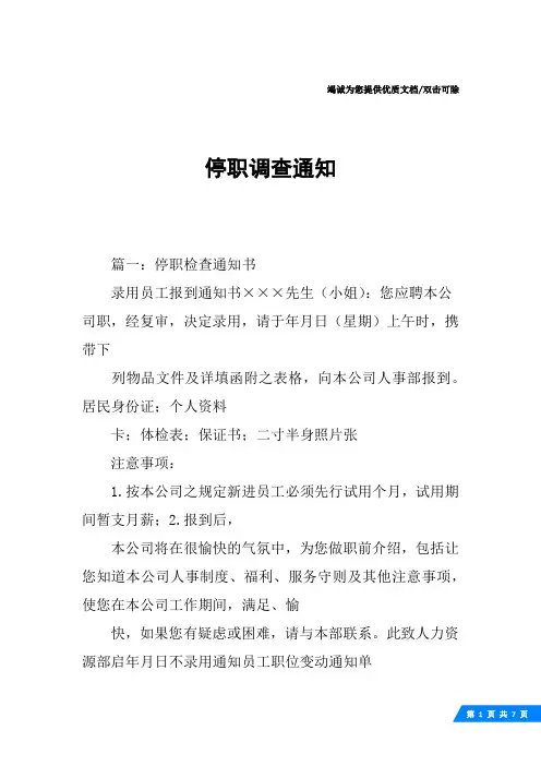 停职调查通知