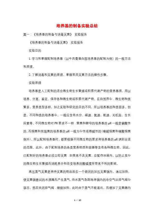 培养基的制备实验总结