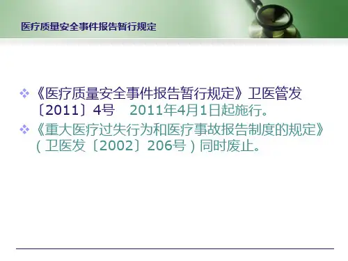 医疗质量安全事件报告暂行规定培训课件