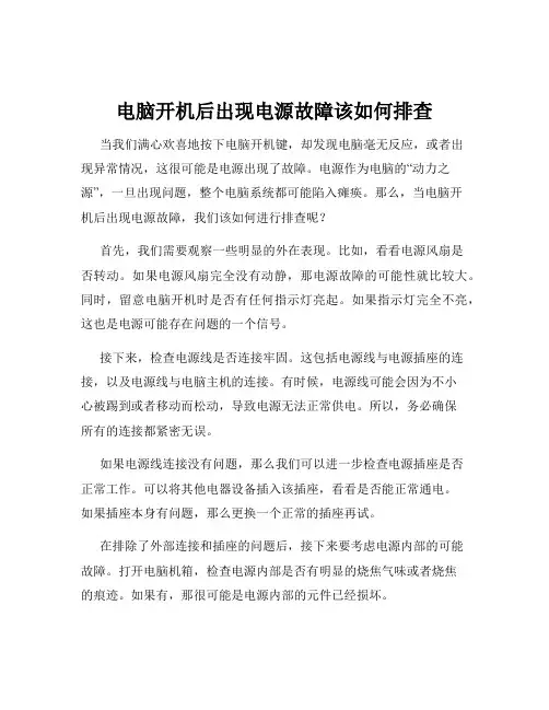电脑开机后出现电源故障该如何排查