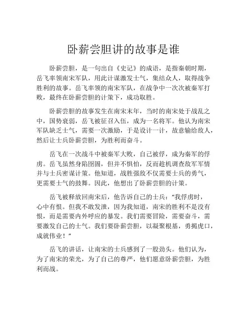卧薪尝胆讲的故事是谁