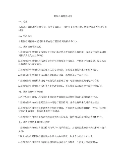 基因检测管理制度