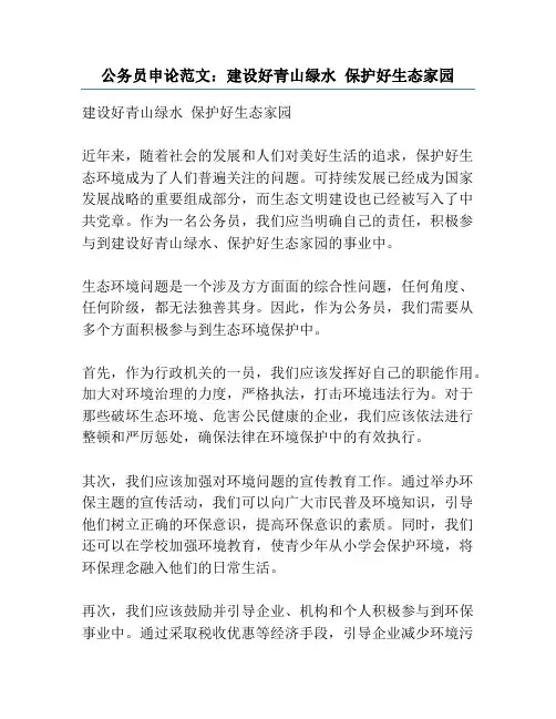 公务员申论范文：建设好青山绿水 保护好生态家园