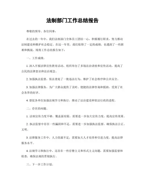 法制部门工作总结报告