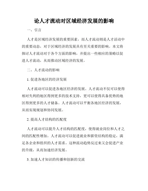 论人才流动对区域经济发展的影响