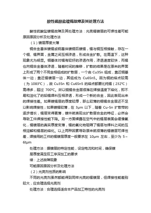 酸性硫酸盐镀锡故障及其处理方法