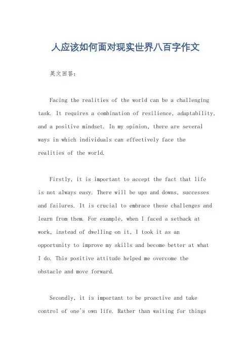 人应该如何面对现实世界八百字作文