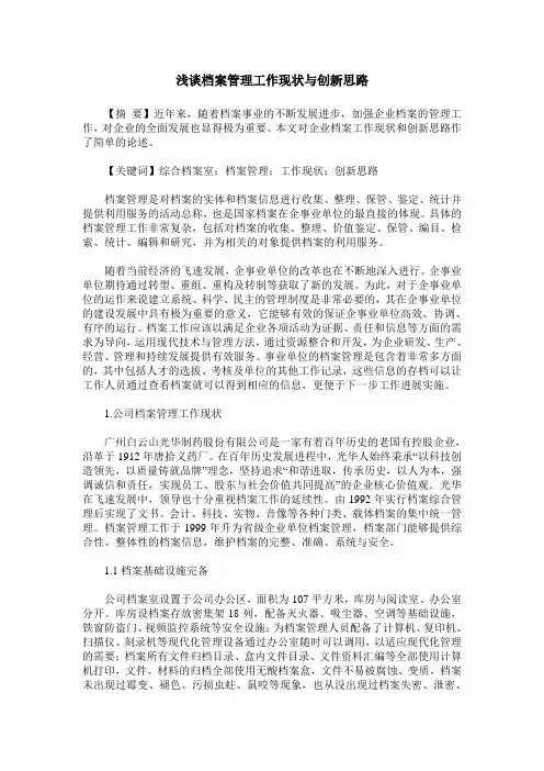 浅谈档案管理工作现状与创新思路