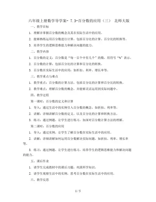 六年级上册数学导学案- 7.3-百分数的应用(三) 北师大版