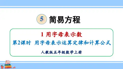 (新插图)人教版五年级数学上册 第2课时 用字母表示运算定律和计算公式-课件