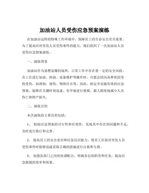 加油站人员受伤应急预案演练