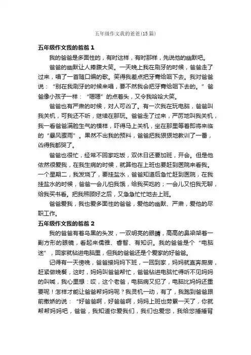五年级作文我的爸爸（15篇）