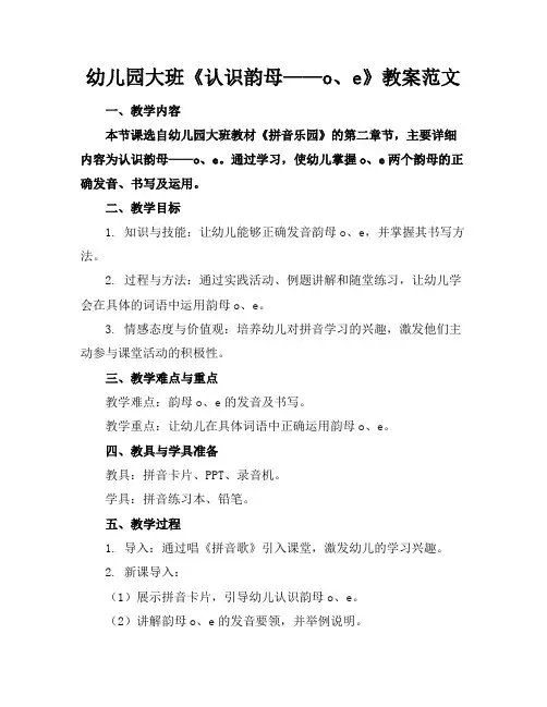 幼儿园大班《认识韵母——o、e》教案范文