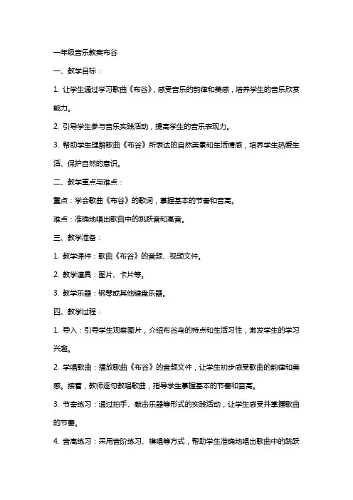 一年级音乐教案布谷