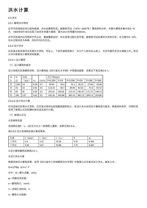 洪水计算——精选推荐