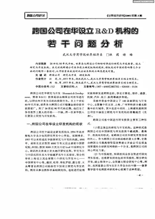 跨国公司在华设立R&D机构的若干问题分析