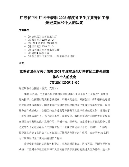 江苏省卫生厅关于表彰2008年度省卫生厅共青团工作先进集体和个人的决定