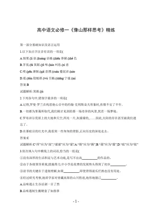 高中语文必修一《像山那样思考》精练